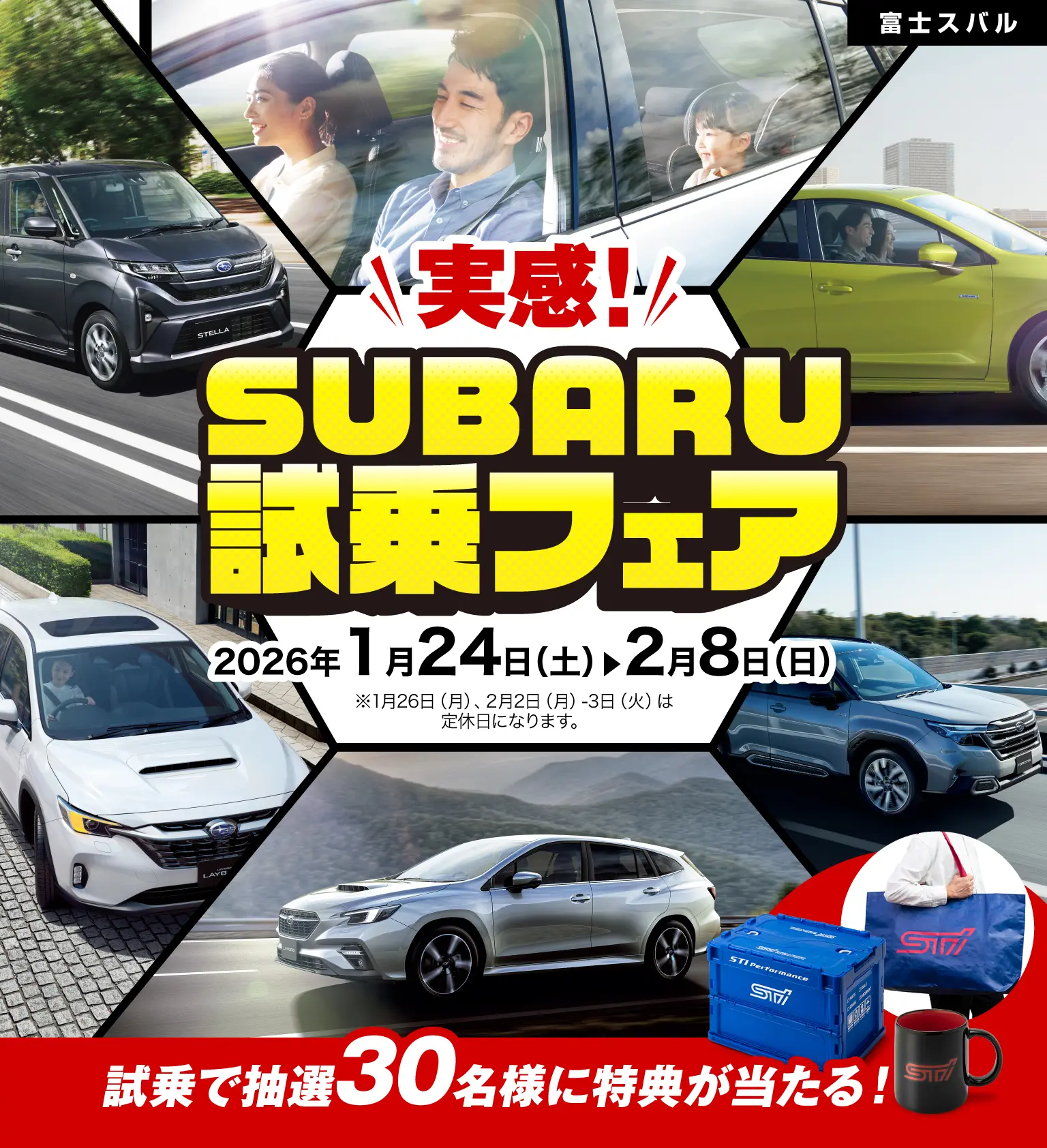 富士スバル　SUBARU試乗フェア