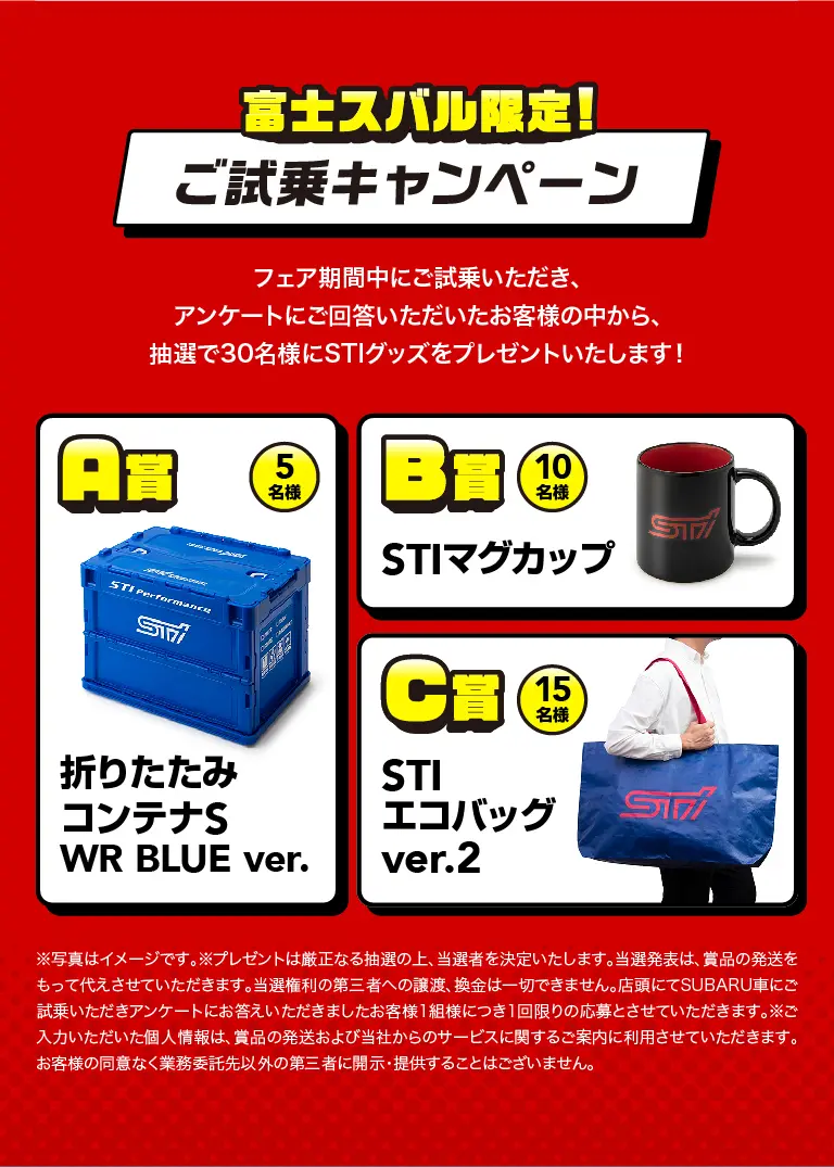 富士スバル限定！ ご試乗キャンペーン
