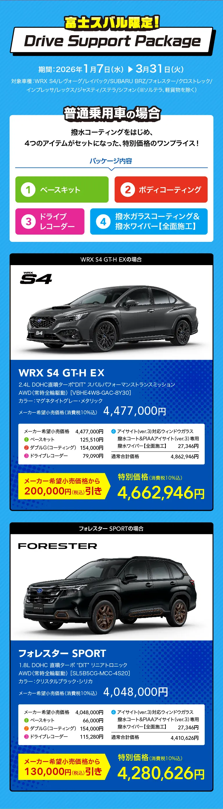 富士スバル限定！ Drive Support Package