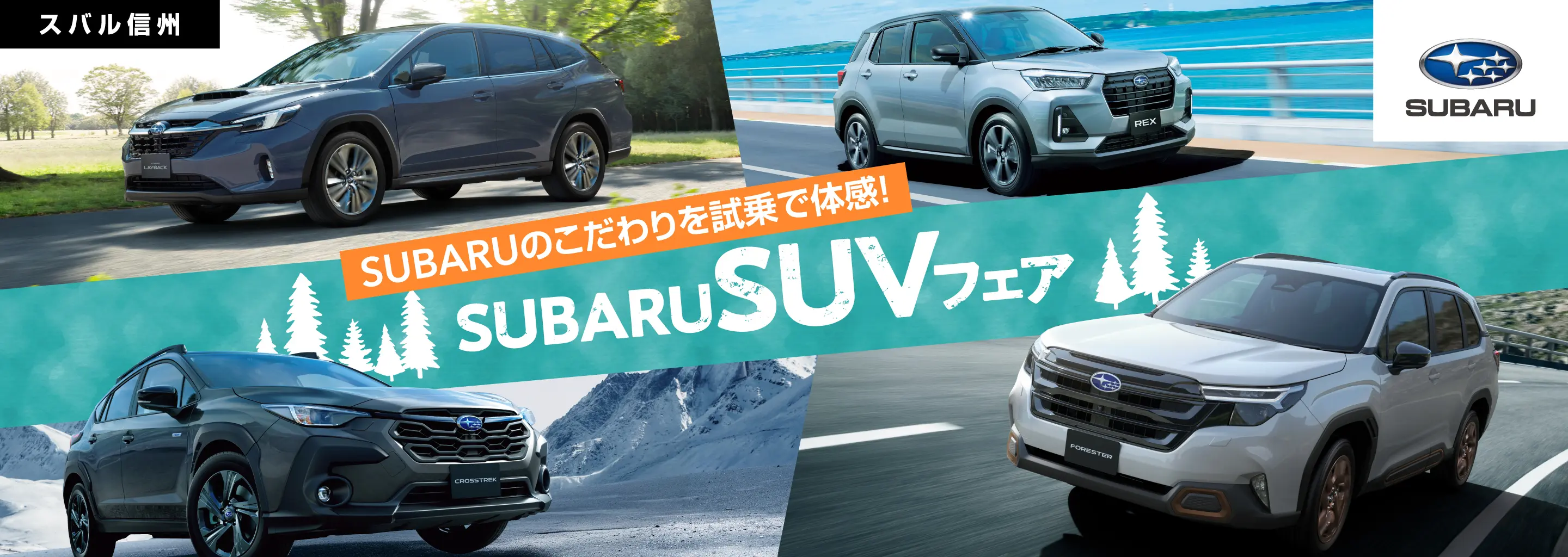 スバル信州 SUBARU SUV フェア