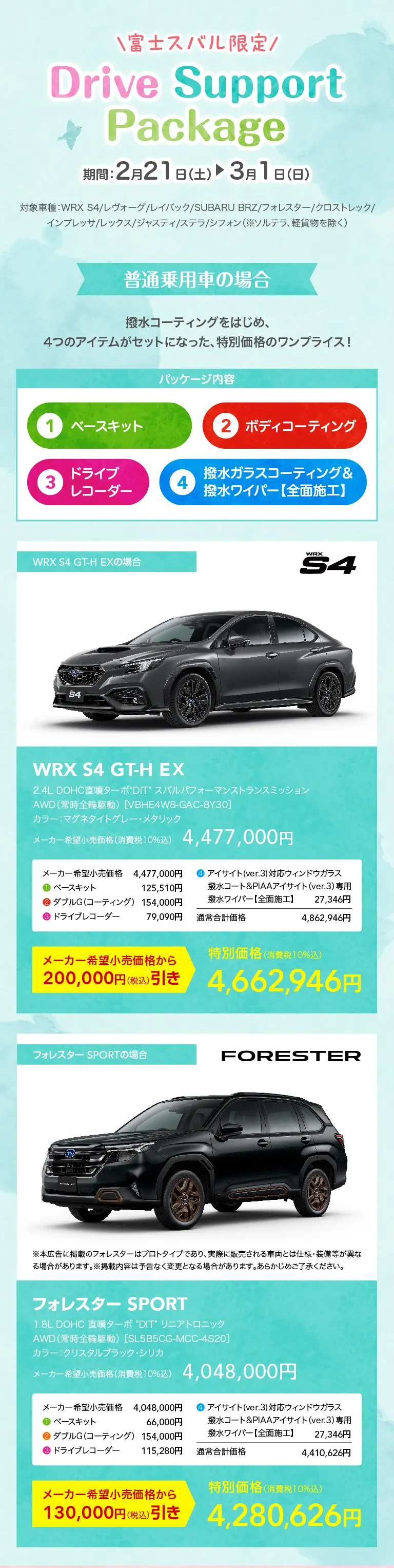 富士スバル限定！ Drive Support Package