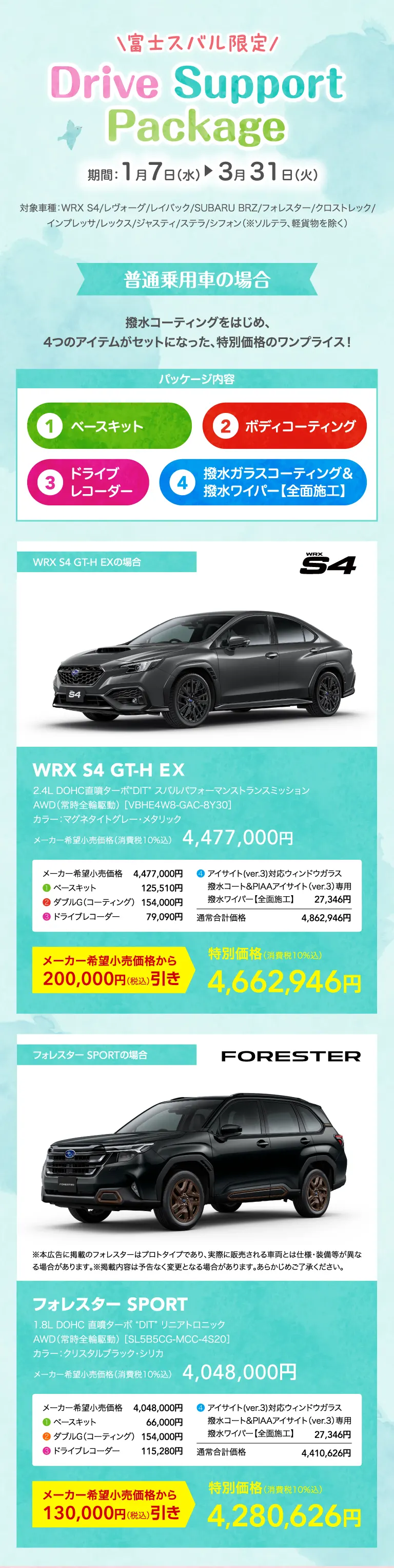 富士スバル限定！ Drive Support Package