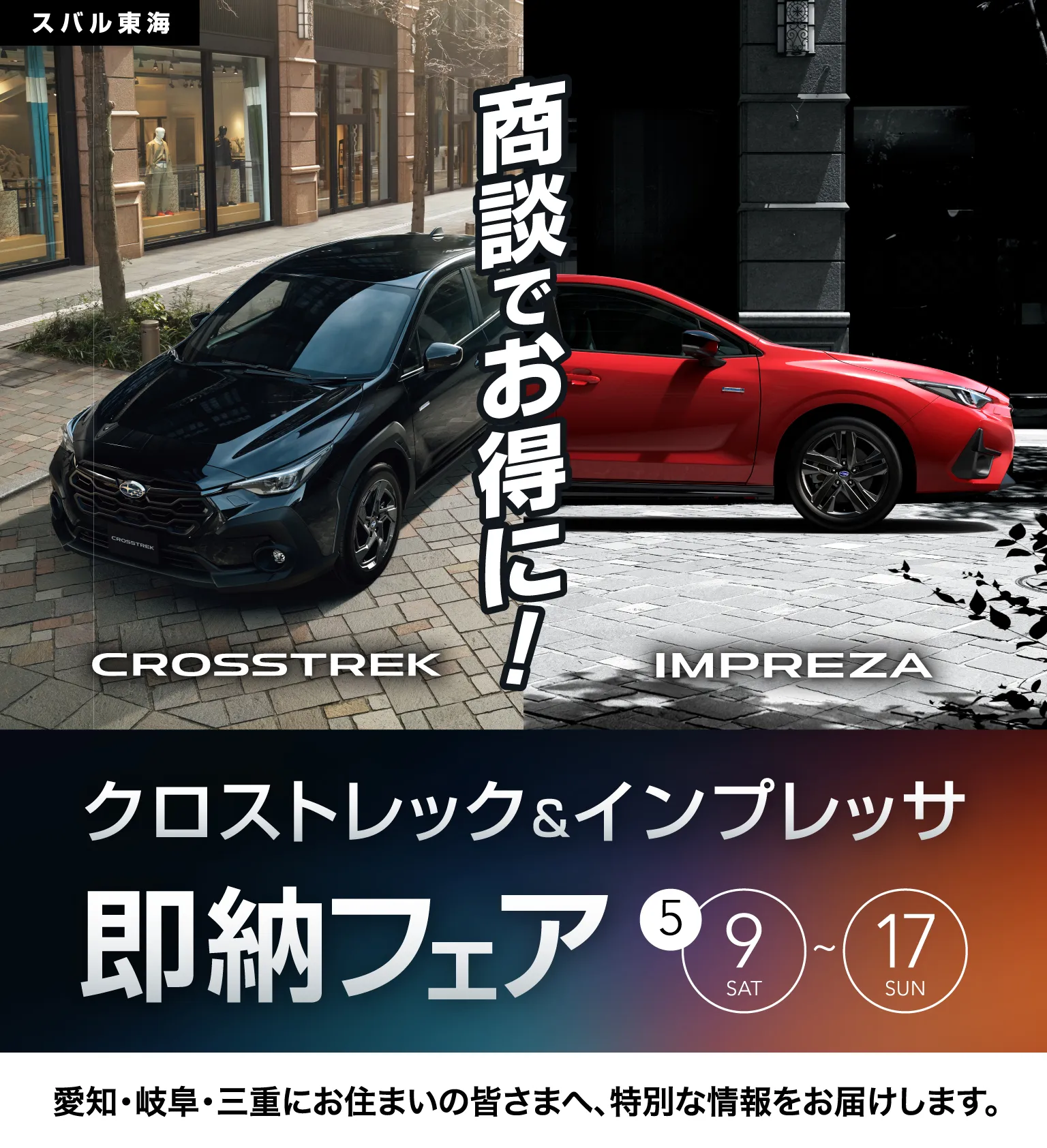 スバル東海 クロストレック＆インプレッサ 即納フェア 5月9日（土）～17日（日） 愛知・岐阜・三重にお住まいの皆さまへ、特別な情報をお届けします。