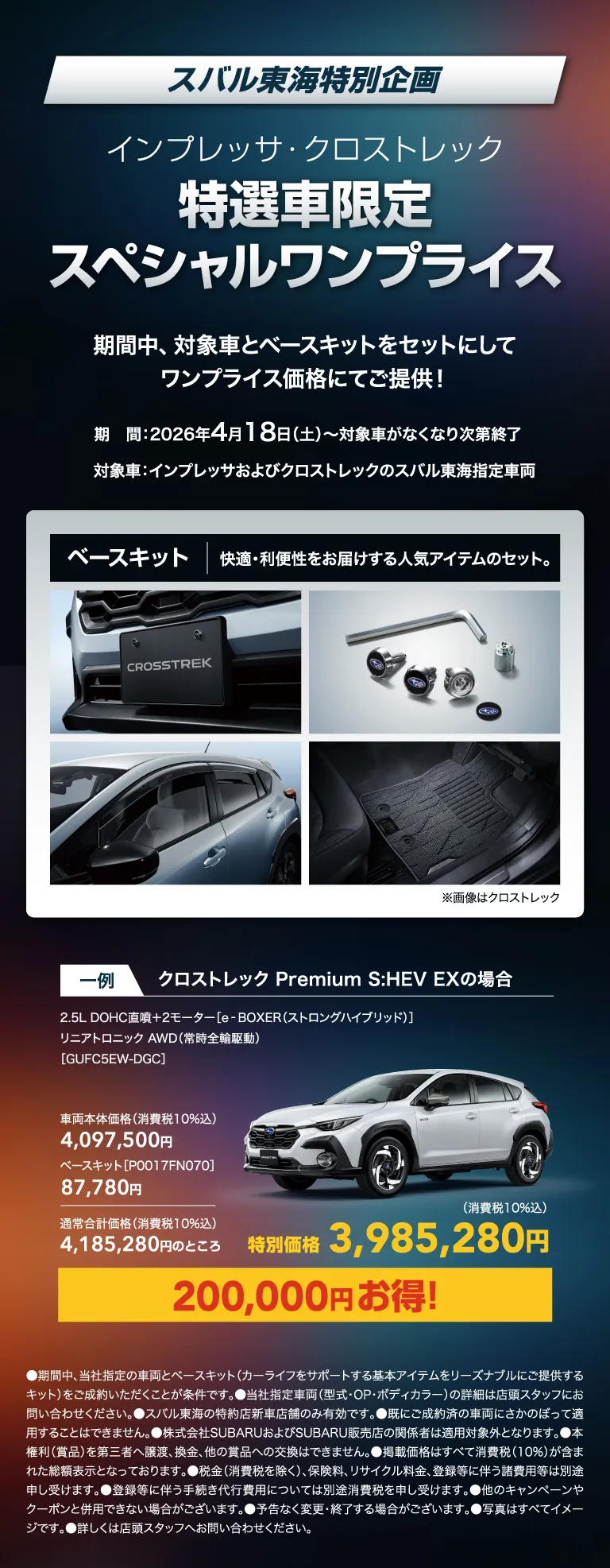 スバル東海特別企画 インプレッサ・クロストレック 特選車限定スペシャルワンプライス
