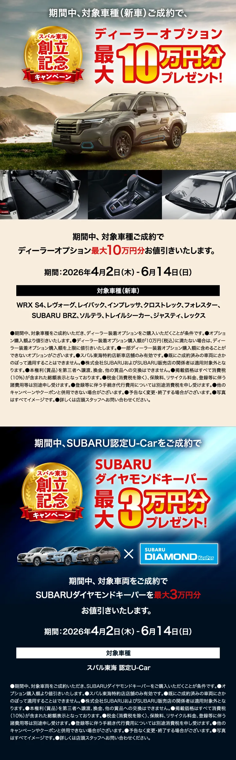 期間中、対象車種（新車）ご成約で、ディーラーオプション最大10万円分プレゼント！期間中、SUBARU認定U-Carをご成約で、SUBARUダイヤモンドキーパー最大3万円分プレゼント！