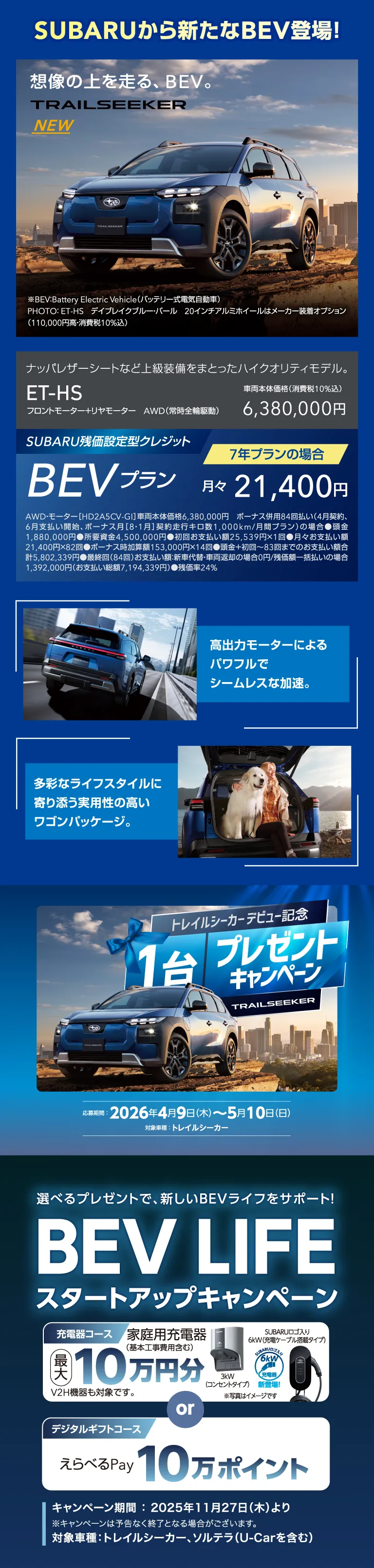 SUBARUから新たなBEV登場！想像の上を走る、BEV。TRAILSEEKER