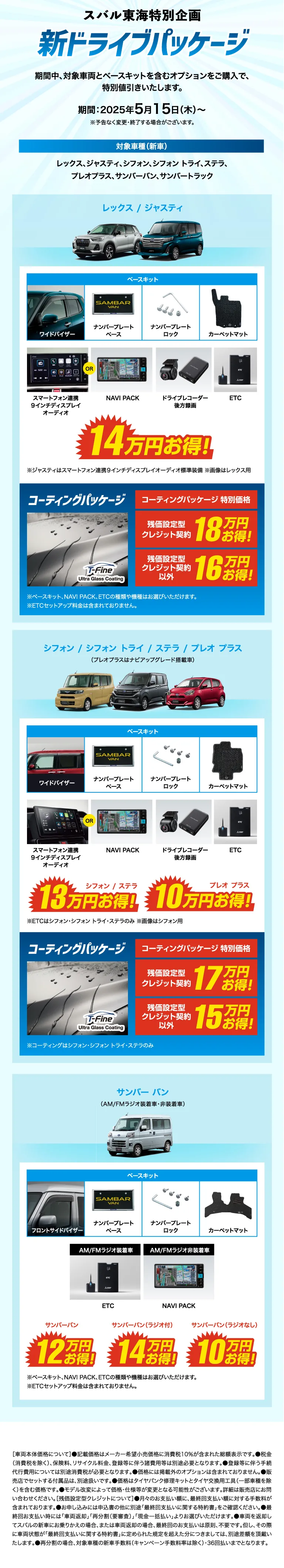 スバル東海特別企画 新ドライブパッケージ