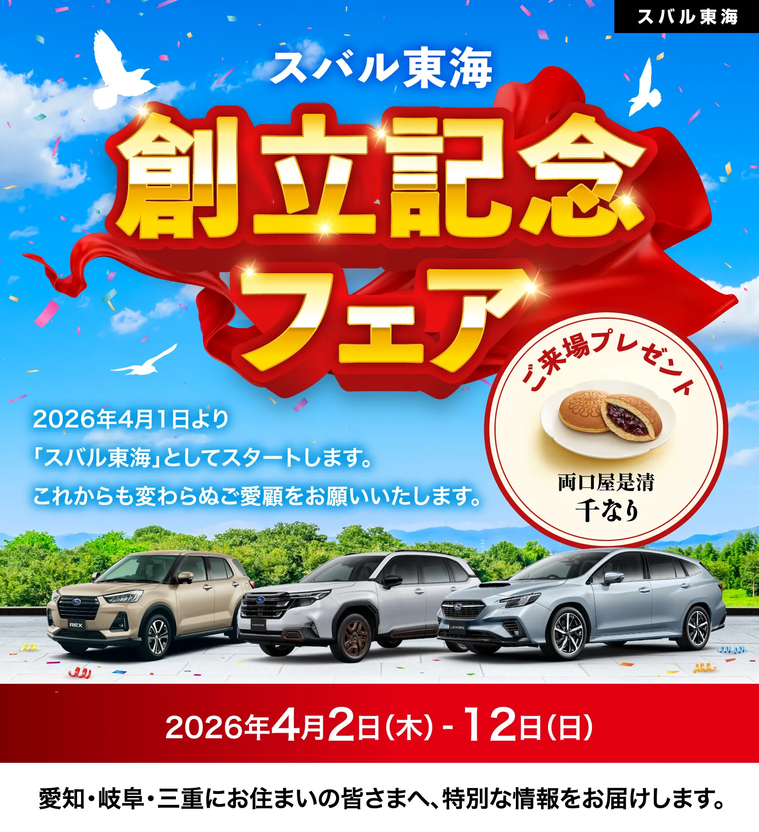 スバル東海 創立記念フェア