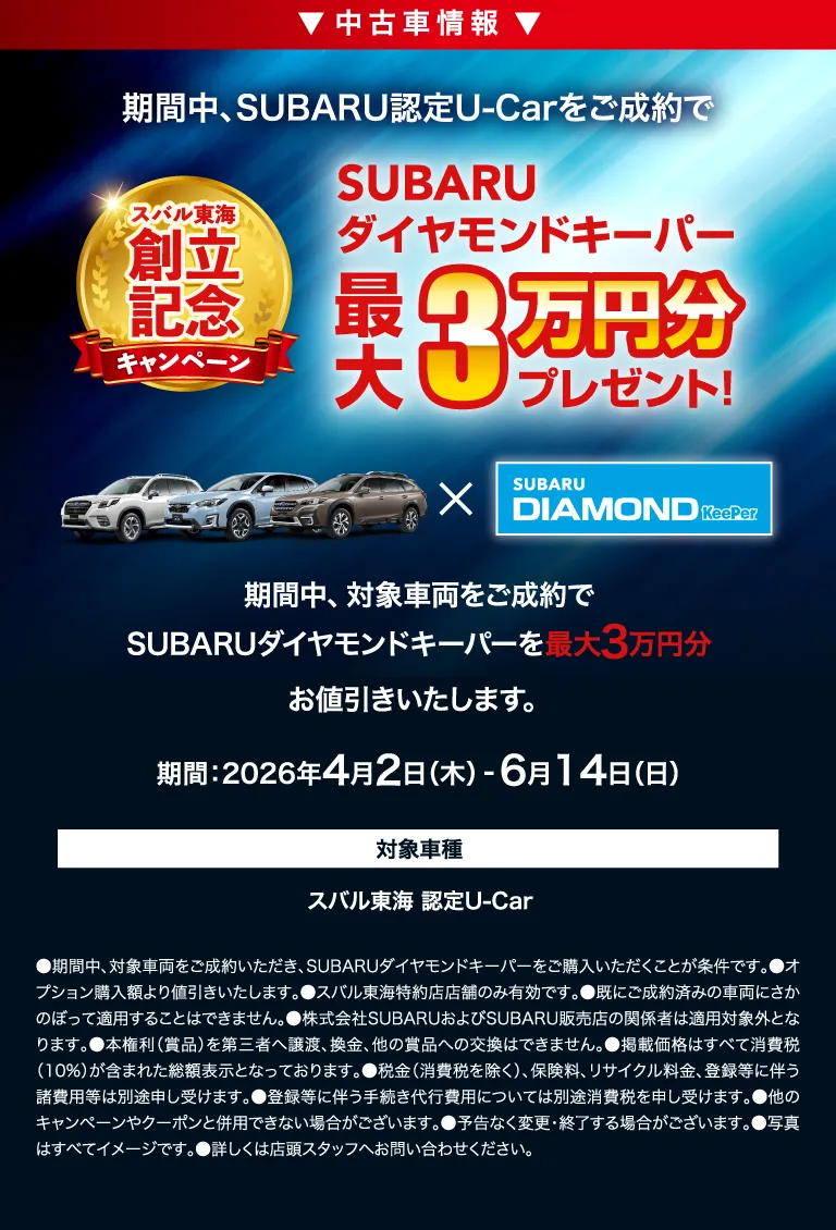 中古車情報 期間中、SUBARU認定U-Carをご成約でSUBARUダイヤモンドキーパー最大3万円分プレゼント！