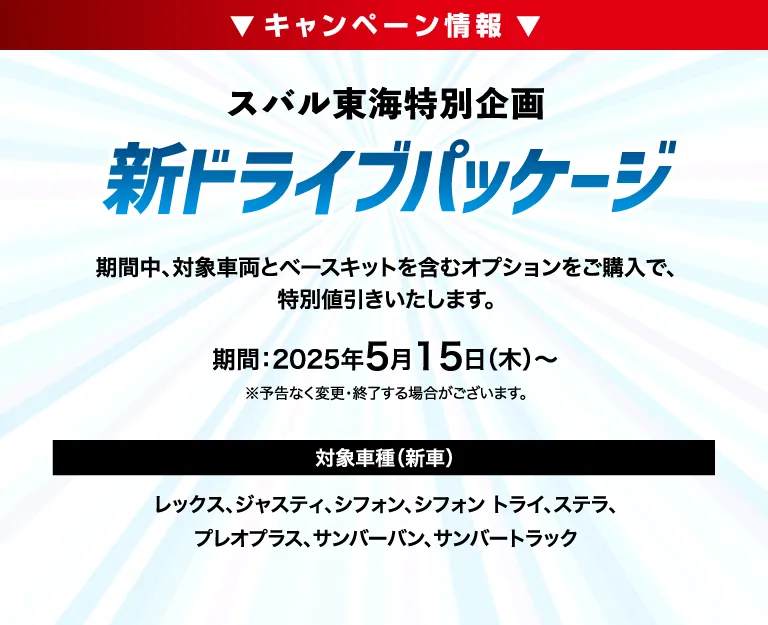 キャンペーン情報 スバル東海特別企画 新ドライブパッケージ