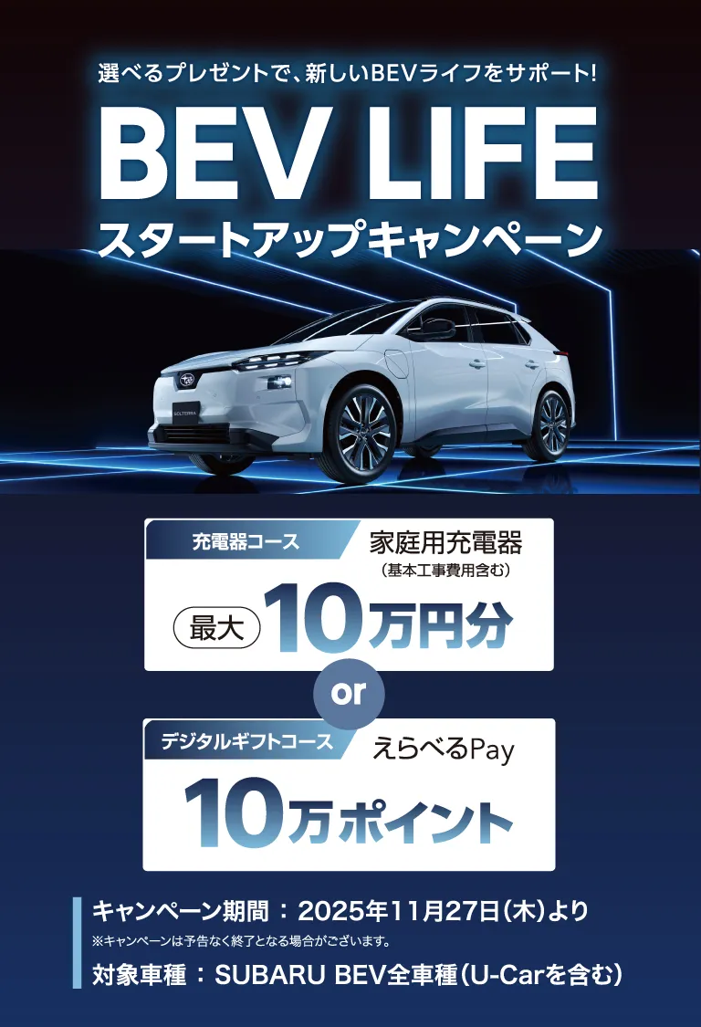 選べるプレゼントで、新しいBEVライフをサポート！BEV LIFE スタートアップキャンペーン