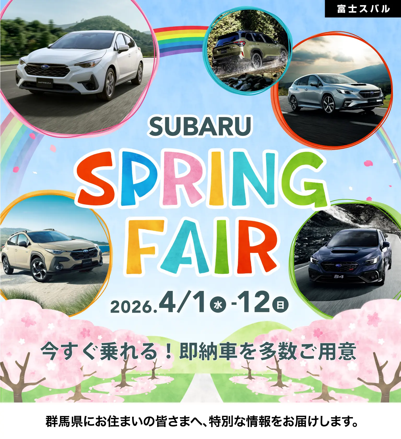 富士スバル　SPRING FAIR