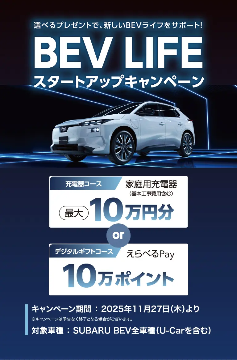 選べるプレゼントで、新しいBEVライフをサポート！ BEV LIFE スタートアップキャンペーン