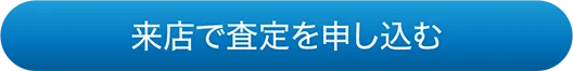 来店で査定を申し込む