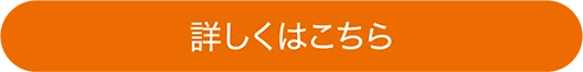 詳しくはこちら