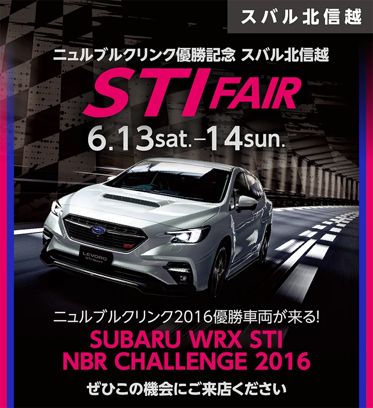 スバル北信越 ニュルブルクリンク優勝記念 スバル北信越 STI FAIR 6.13sat.-14sun. ニュルブルクリンク2016優勝車両が来る！SUBARU WRX STI NBR CHALLENGE 2016 ぜひこの機会にご来店ください