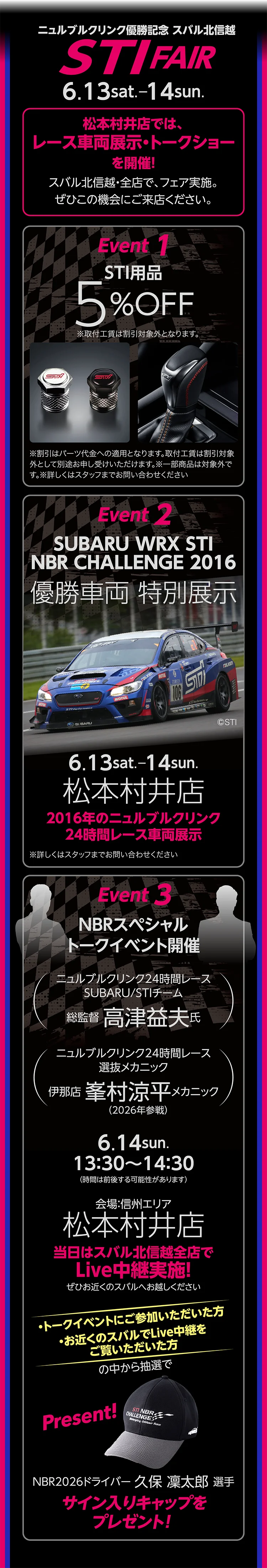 ニュルブルクリンク優勝記念 スバル北信越 STI FAIR 6.13sat.-14sun. 松本村井店では、レース車両展示・トークショーを開催！スバル北信越・全店で、フェア実施。ぜひこの機会にご来店ください。