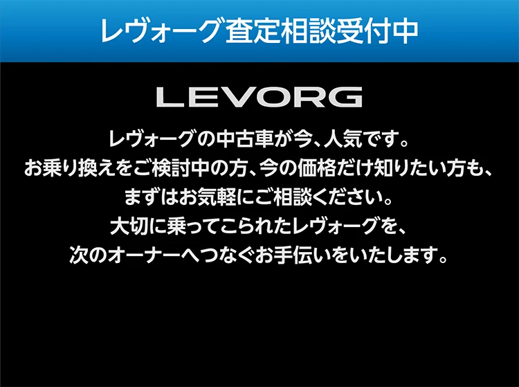 レヴォーグ査定相談受付中