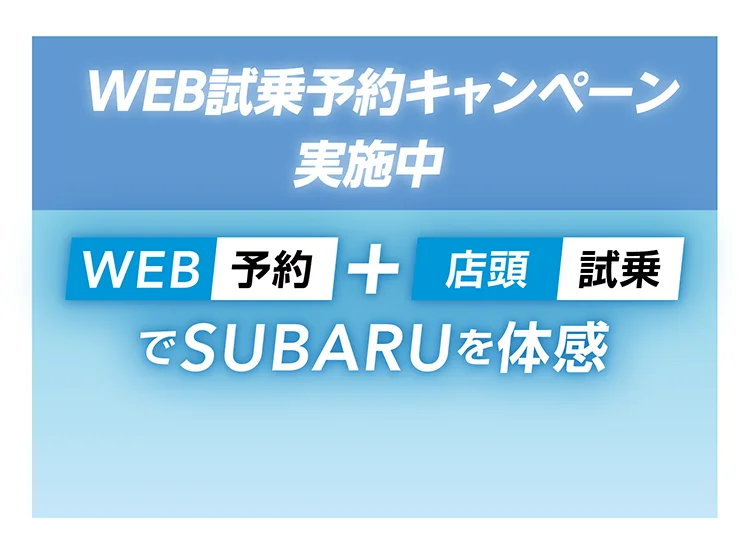 WEB試乗予約キャンペーン実施中