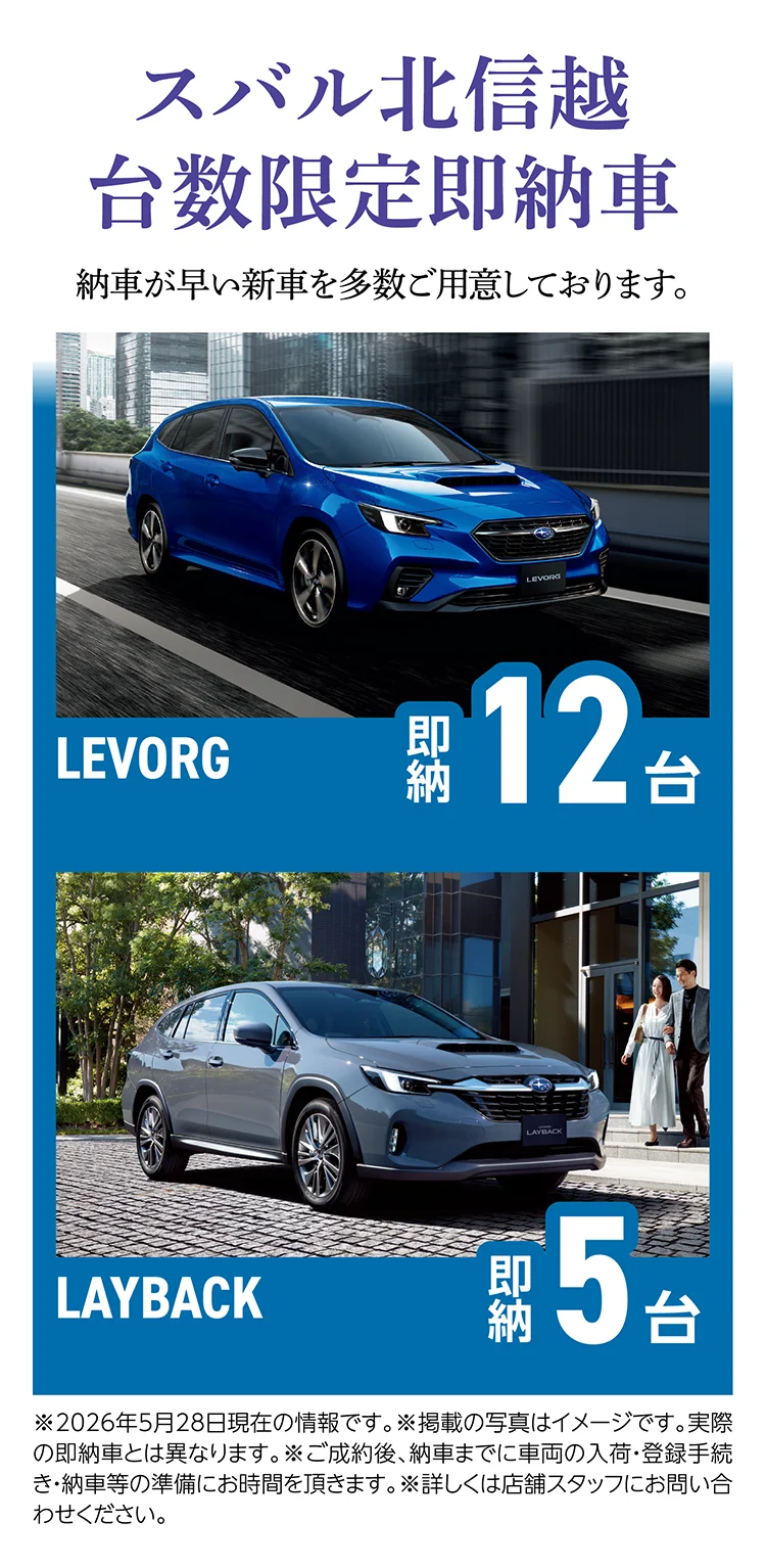 スバル北信越台数限定即納車