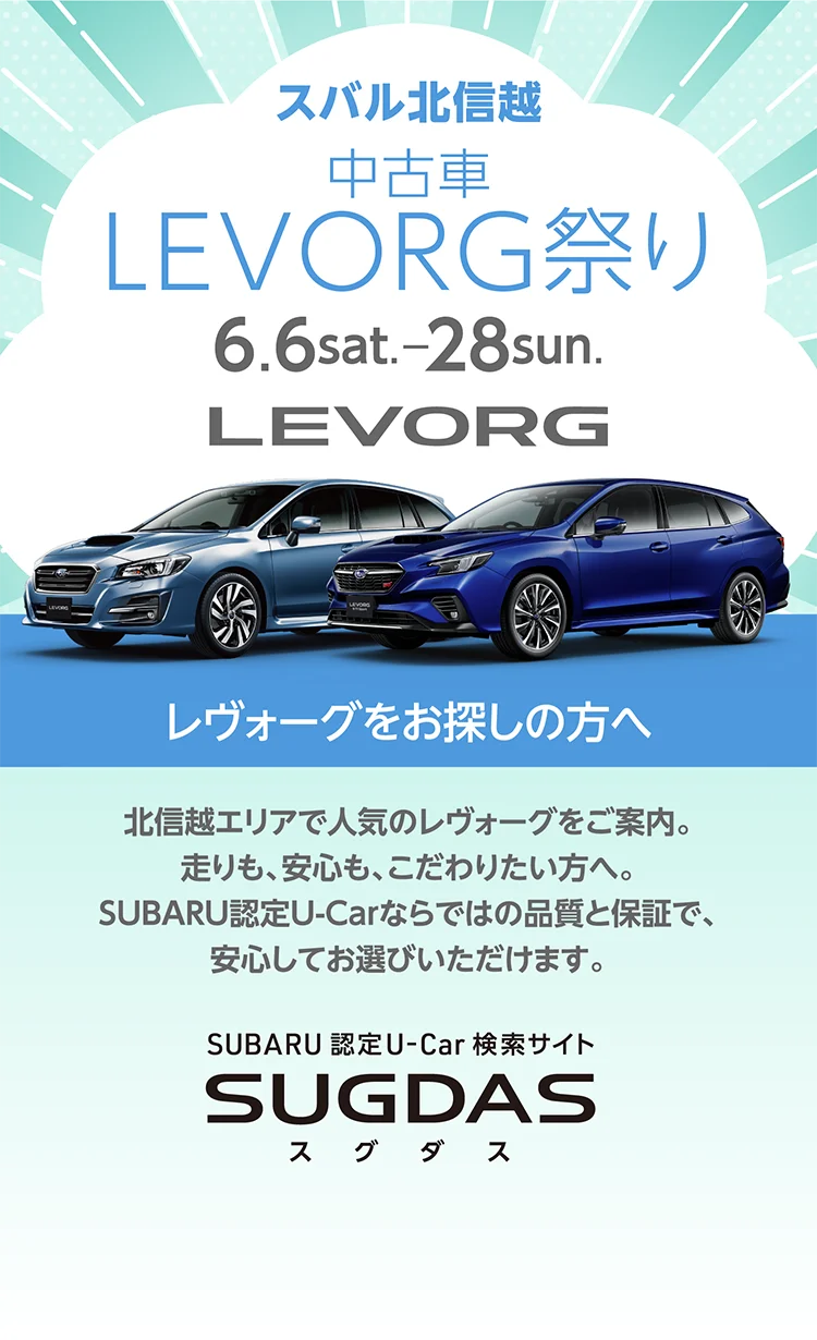スバル北信越 中古車LEVORG祭り 6.6sat.-28sun.