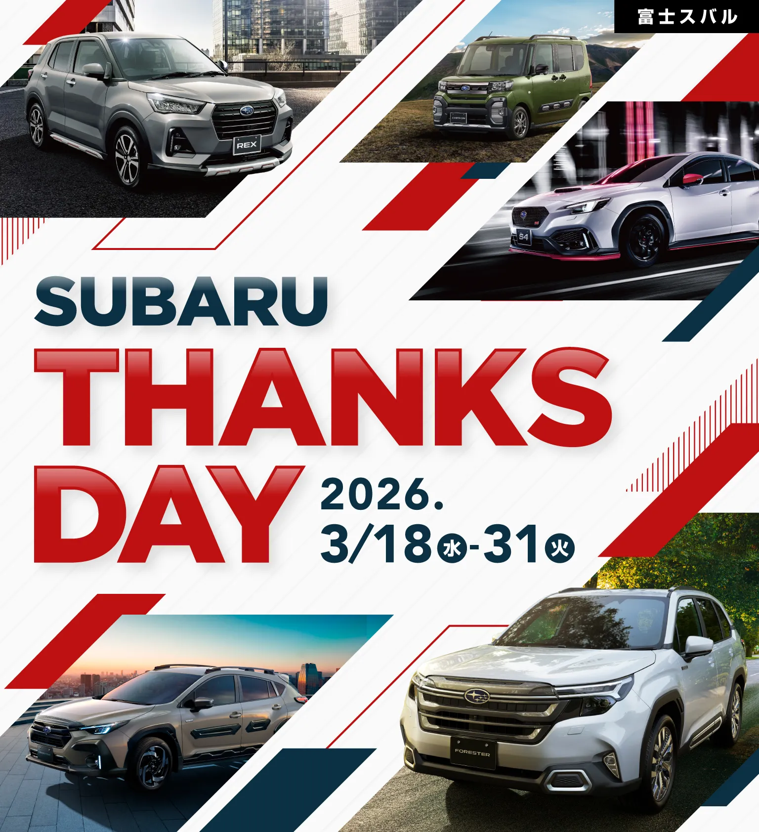 富士スバル　SUBARU THANKS DAY