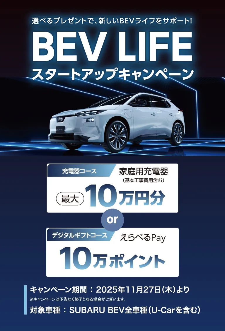 選べるプレゼントで、新しいBEVライフをサポート！ BEV LIFE スタートアップキャンペーン