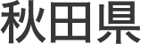 秋田県