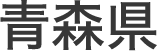 青森県