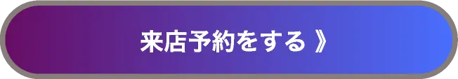 来店予約をする