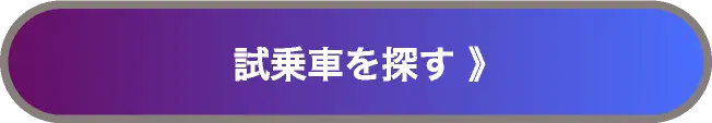 試乗予約