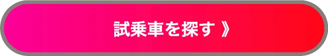 試乗車を探す