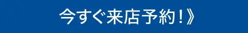 いますぐ来店予約！