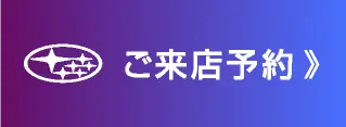 ご来店予約
