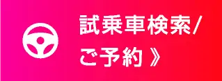 試乗車 検索／予約