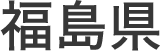 福島県