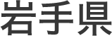 岩手県