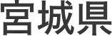 宮城県