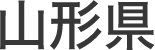 山形県