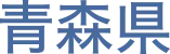 青森県