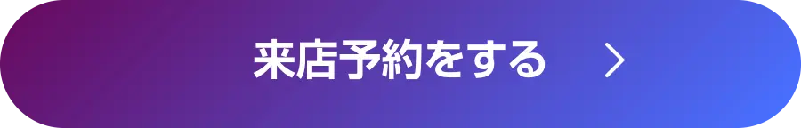 来店予約をする