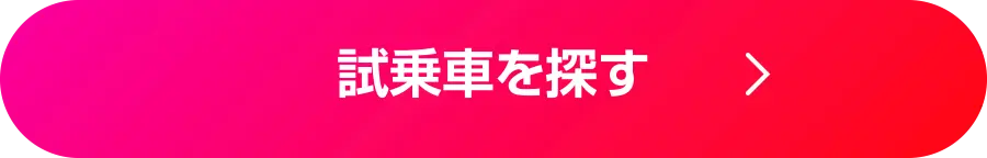 試乗車を探す