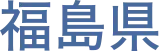 福島県