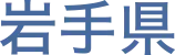 岩手県