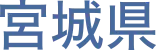 宮城県