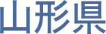 山形県
