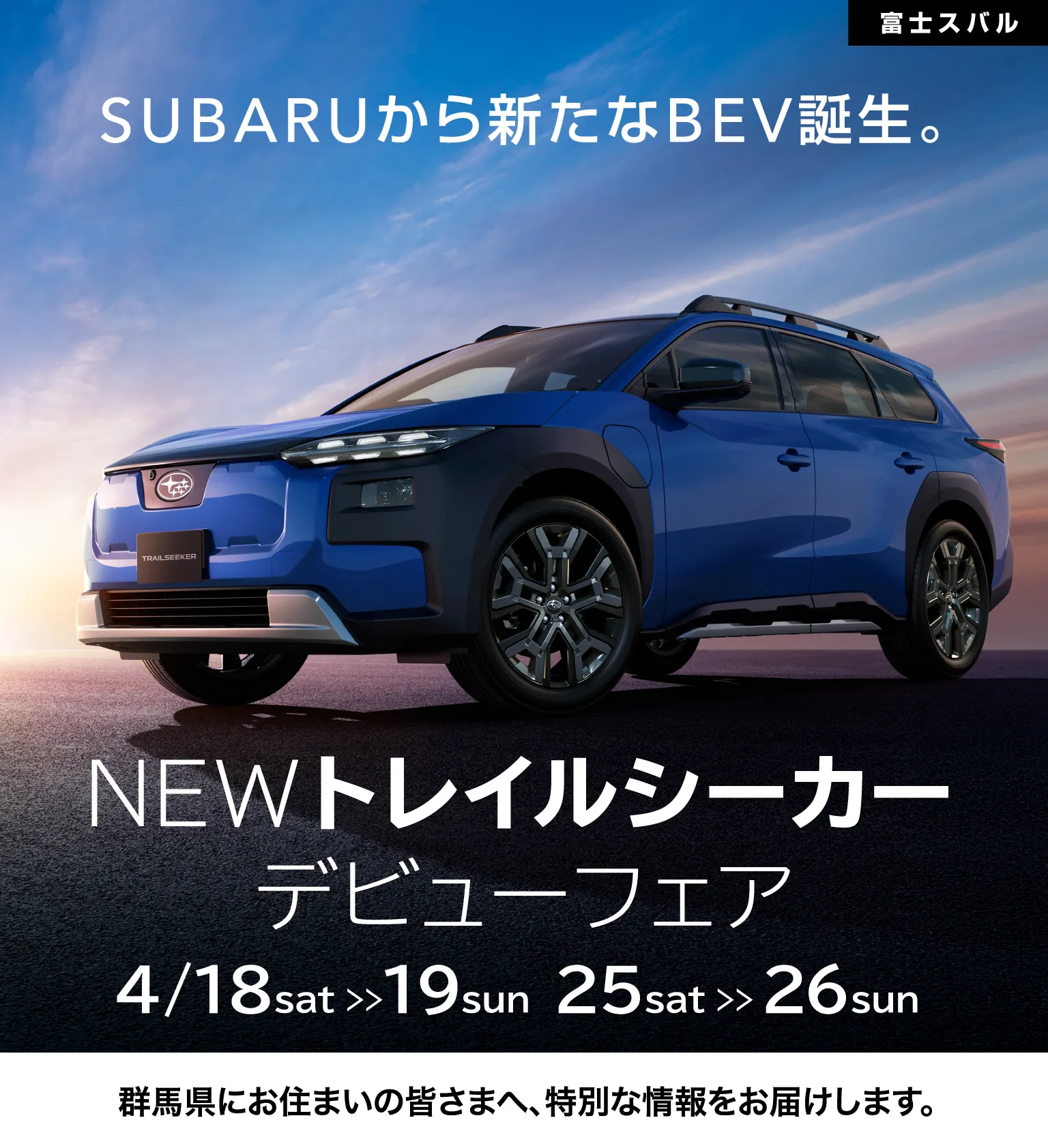 富士スバル SUBARUから新たなBEV誕生。NEWトレイルシーカーデビューフェア 4/18、19、25、26 群馬県にお住まいの皆さまへ、特別な情報をお届けします。
