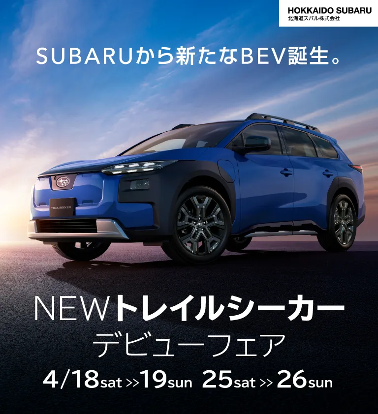 北海道スバル株式会社 SUBARUから新たなBEV誕生。NEWトレイルシーカーデビューフェア 4/18、19、25、26