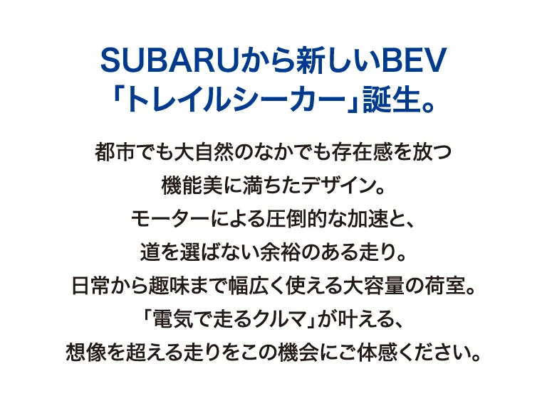 SUBARUから新しいBEV「トレイルシーカー」誕生。