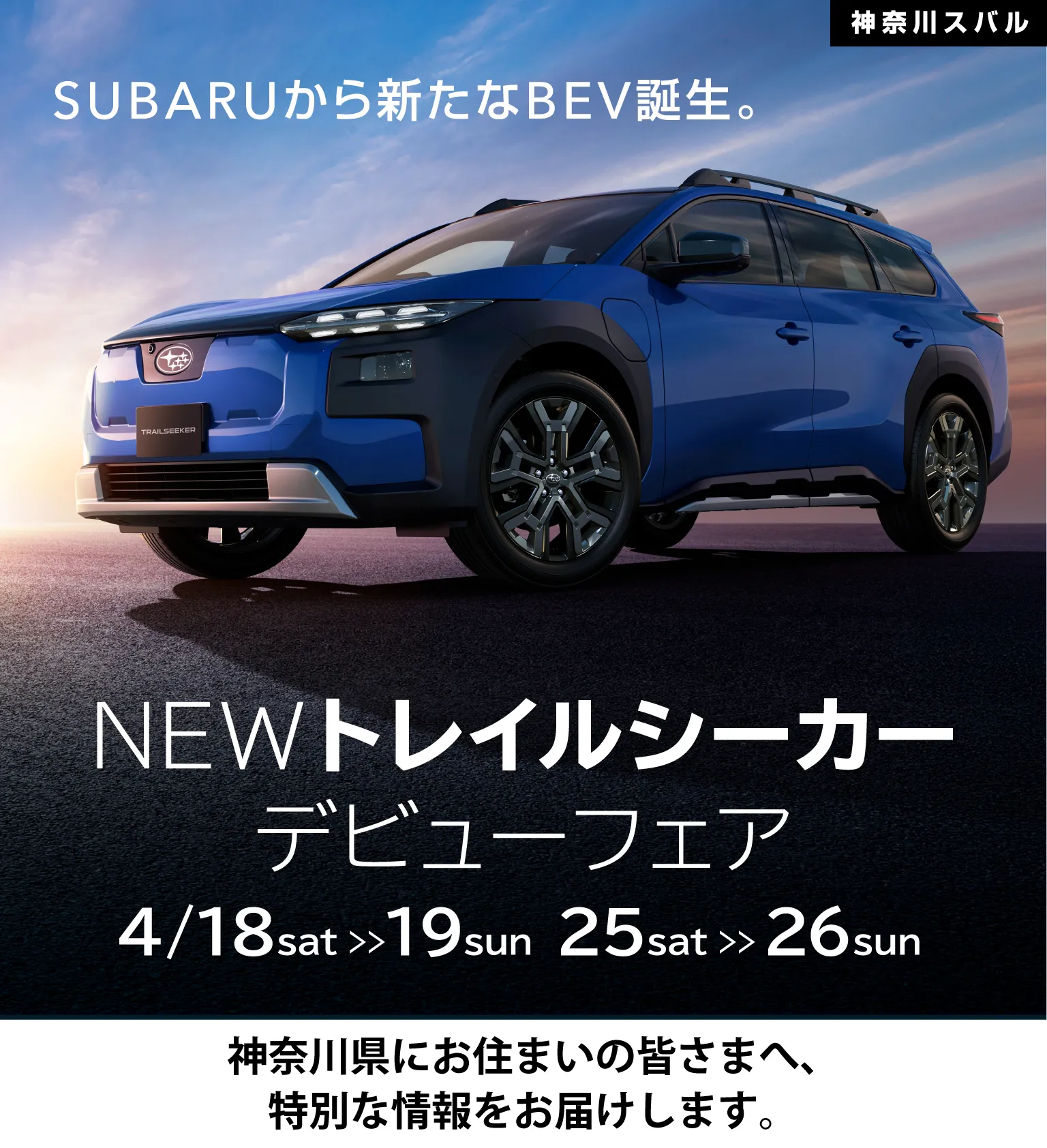 神奈川スバル SUBARUから新たなBEV誕生。NEWトレイルシーカーデビューフェア 4/18、19、25、26 神奈川県にお住まいの皆さまへ、特別な情報をお届けします。